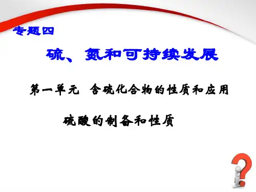 【苏教版】化学必修一：4.1《硫酸的制备与性质》ppt课件(18页)