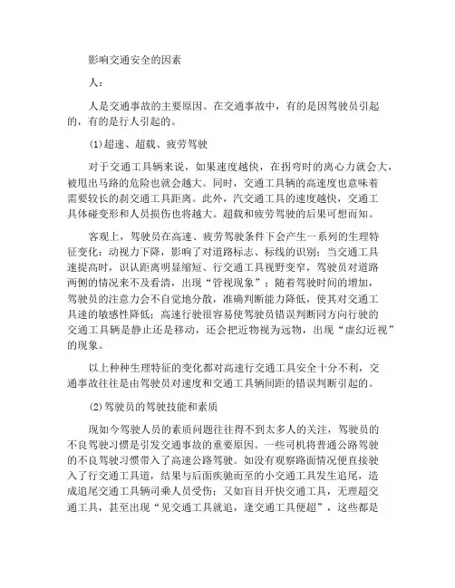 交通安全影响因素