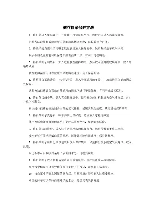 储存白菜保鲜方法
