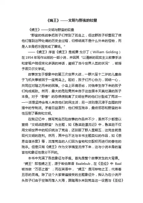 《蝇王》——文明与野蛮的较量