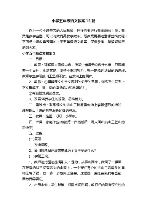 小学五年级语文教案15篇