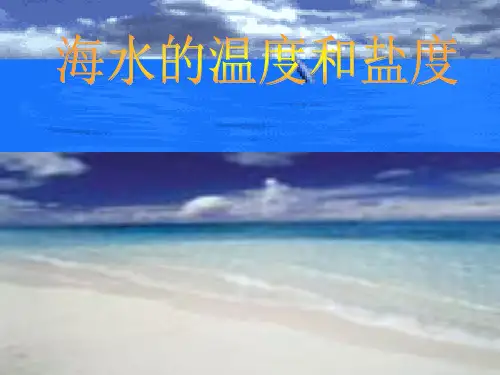 人教版高中地理选修2第3章第1节海水的温度和盐度(共33张PPT)
