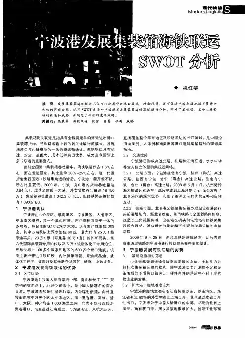 宁波港发展集装箱海铁联运SWOT分析
