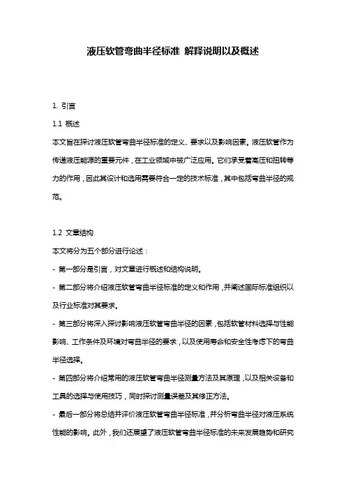 液压软管弯曲半径标准 解释说明以及概述