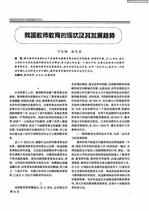 我国教师教育的现状及其发展趋势