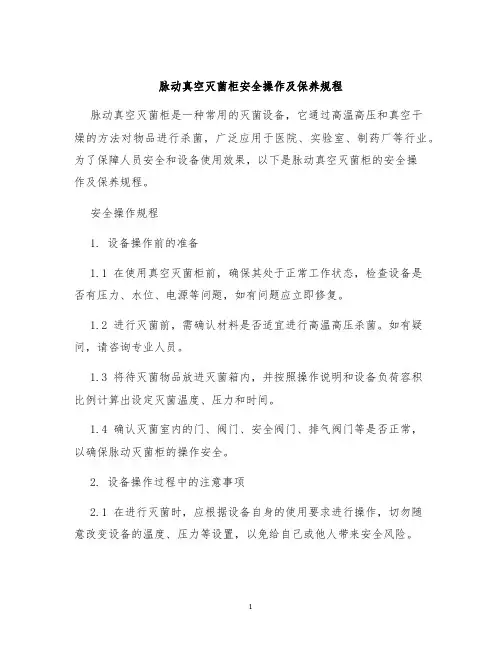脉动真空灭菌柜安全操作及保养规程