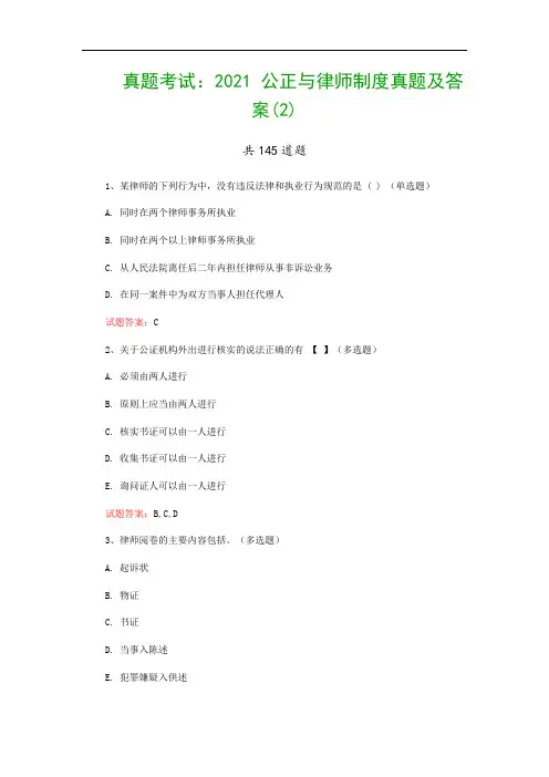 真题考试：2021 公正与律师制度真题及答案(2)