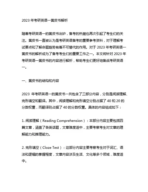 2023年考研英语一黄皮书解析