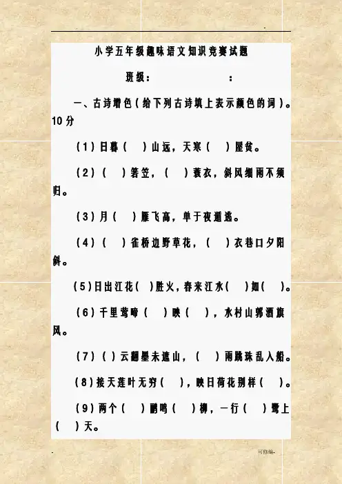 小学五年级趣味语文