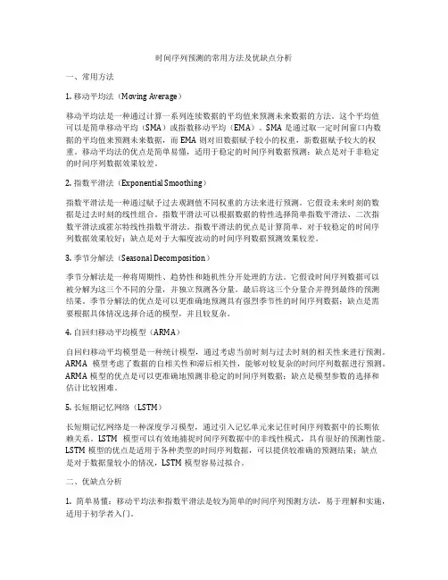 时间序列预测的常用方法及优缺点分析
