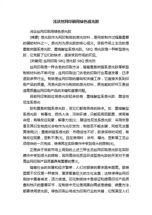 浅谈丝网印刷用绿色感光胶