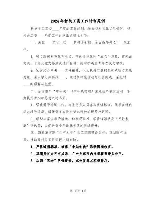 2024年村关工委工作计划范例（五篇）