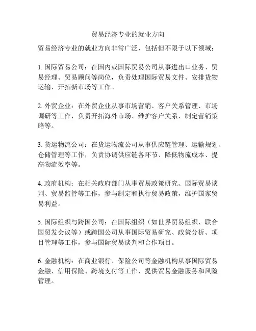 贸易经济专业的就业方向