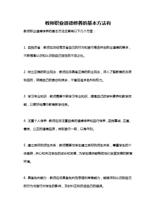 教师职业道德修养的基本方法有