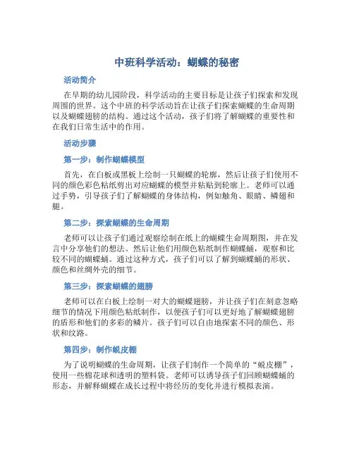 中班科学活动：蝴蝶的秘密