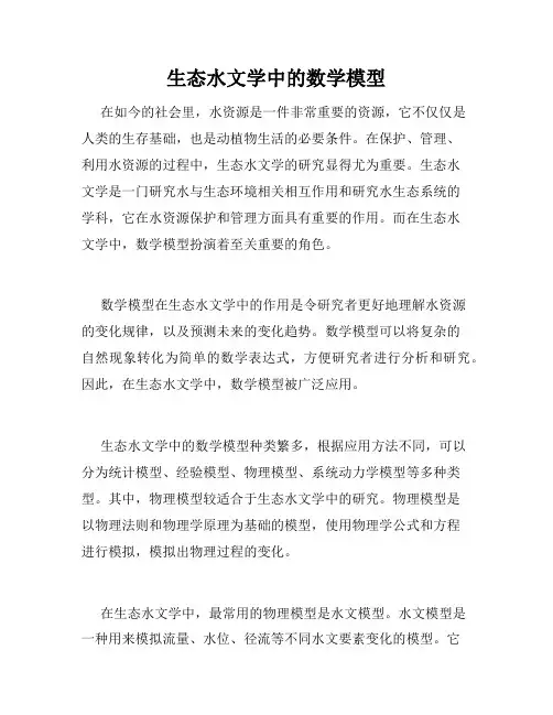 生态水文学中的数学模型