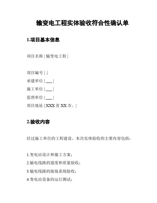 输变电工程实体验收符合性确认单