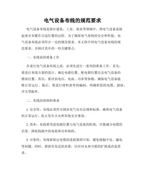 电气设备布线的规范要求