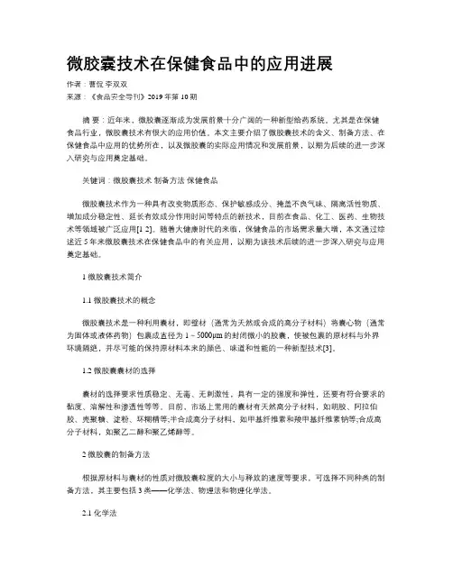 微胶囊技术在保健食品中的应用进展