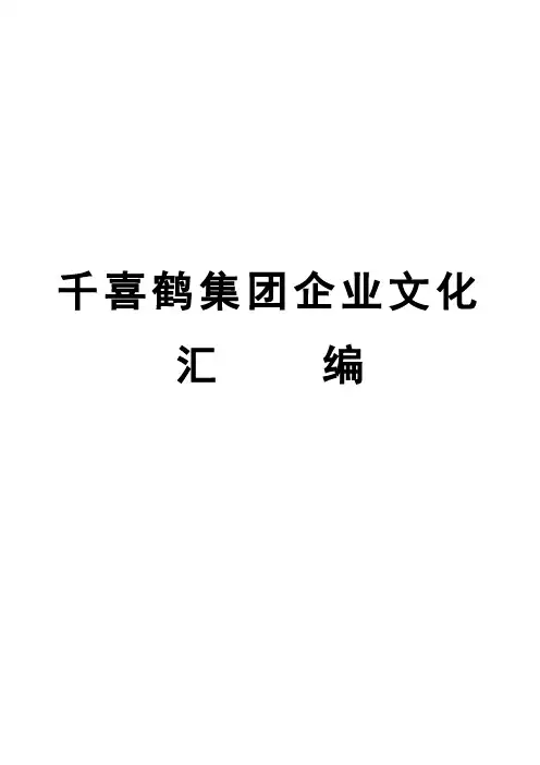 千喜鹤集团企业文化