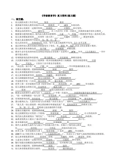 《学前教育学》复习资料-复习题及答案