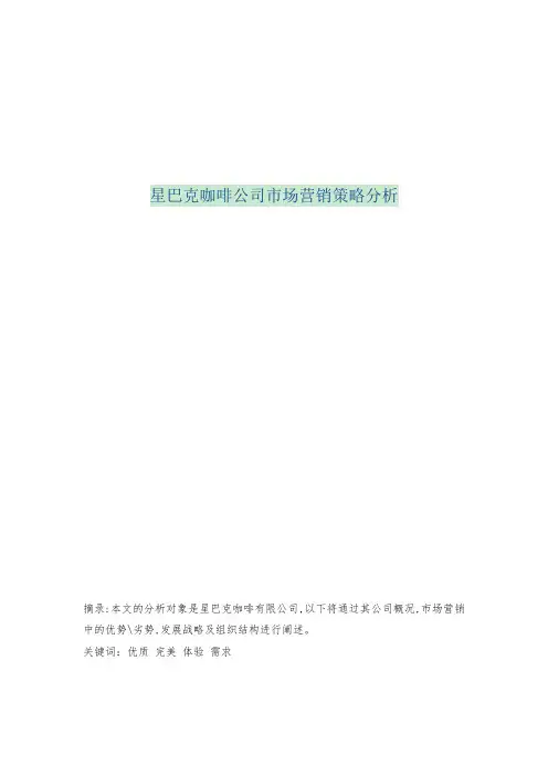 星巴克咖啡公司市场营销策略分析