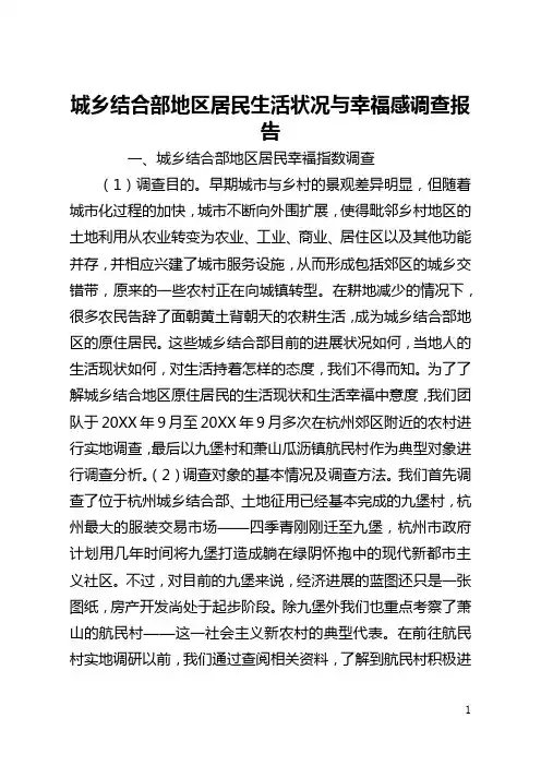 城乡结合部地区居民生活状况与幸福感调查报告(全文)