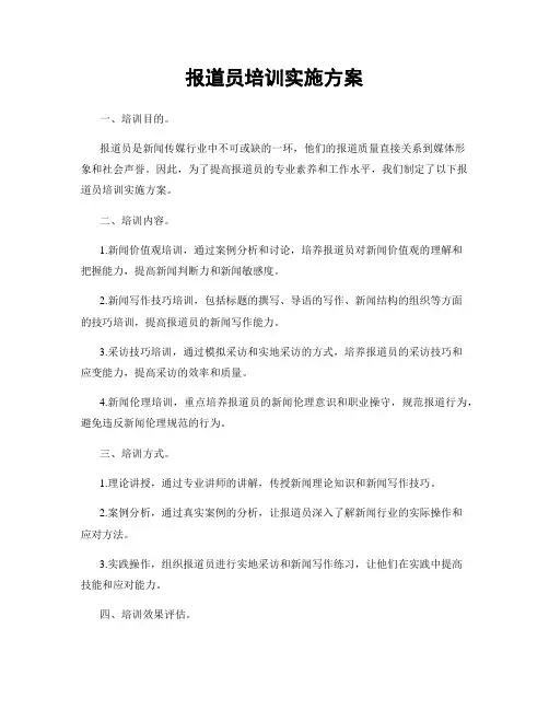 报道员培训实施方案