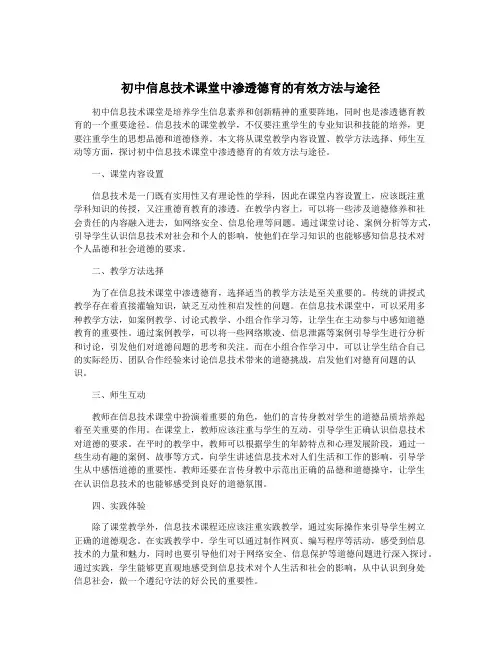 初中信息技术课堂中渗透德育的有效方法与途径