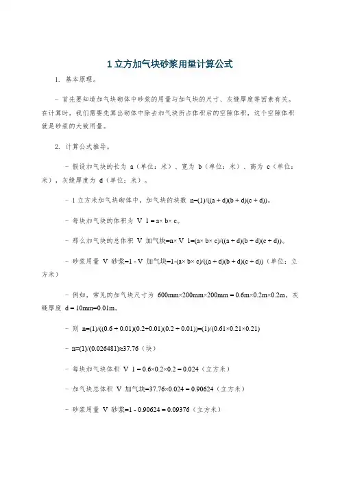 1立方加气块砂浆用量计算公式