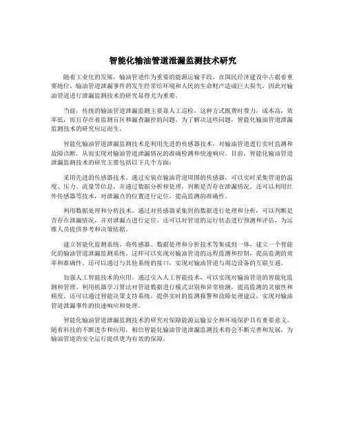 智能化输油管道泄漏监测技术研究