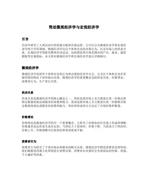 简述微观经济学与宏观经济学