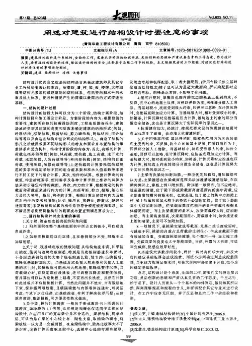阐述对建筑进行结构设计时要注意的事项