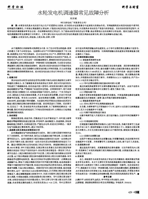 水轮发电机调速器常见故障分析
