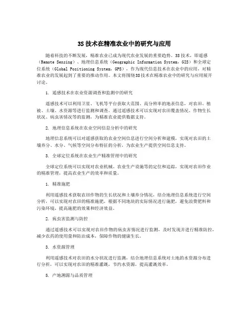 3S技术在精准农业中的研究与应用