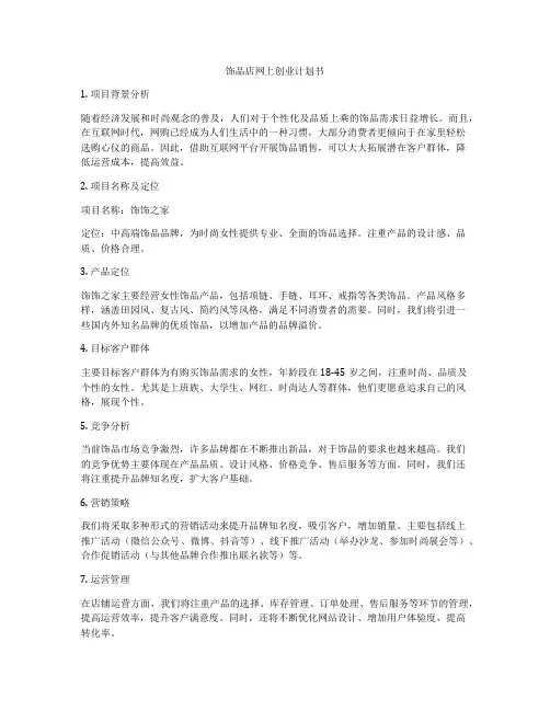 饰品店网上创业计划书