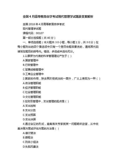 全国4月高等教育自学考试现代管理学试题及答案解析