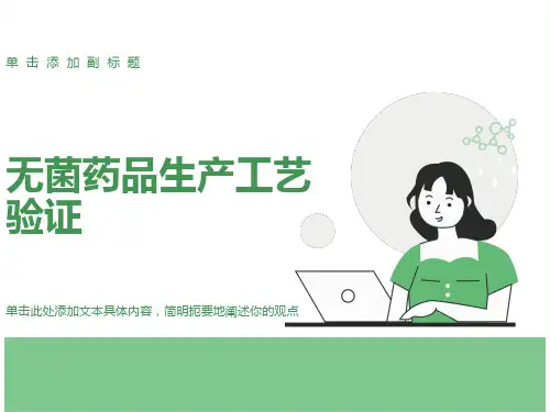 无菌药品生产工艺-验证