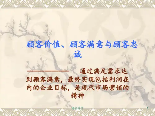 顾客满意与忠诚ppt课件
