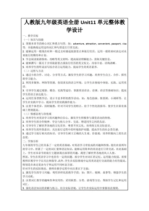 人教版九年级英语全册Unit11单元整体教学设计