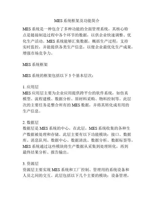 MES系统框架及功能简介