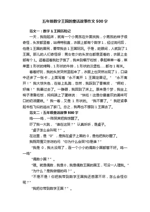 五年级数字王国的童话故事作文500字