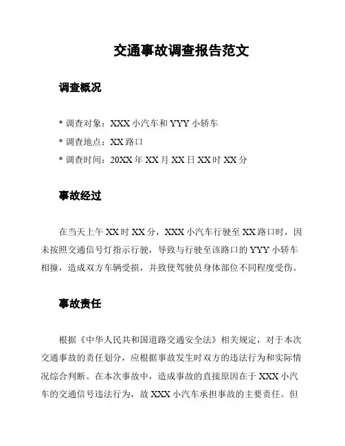 交通事故调查报告范文