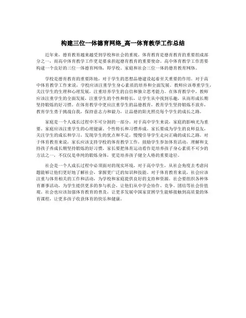 构建三位一体德育网络_高一体育教学工作总结