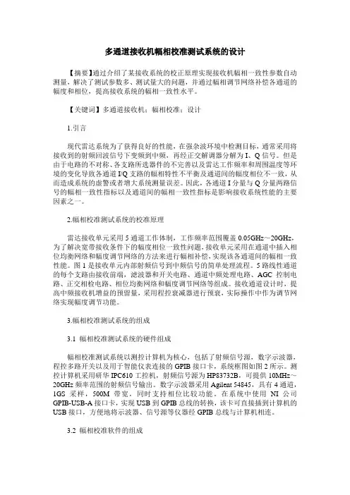 多通道接收机幅相校准测试系统的设计