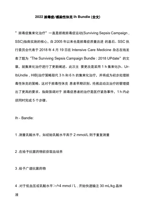 2022脓毒症感染性休克1h Bundle全文