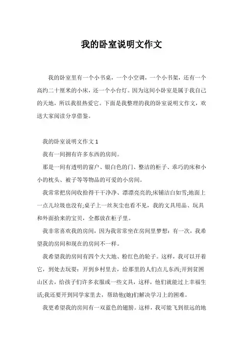 (说明文)我的卧室说明文作文