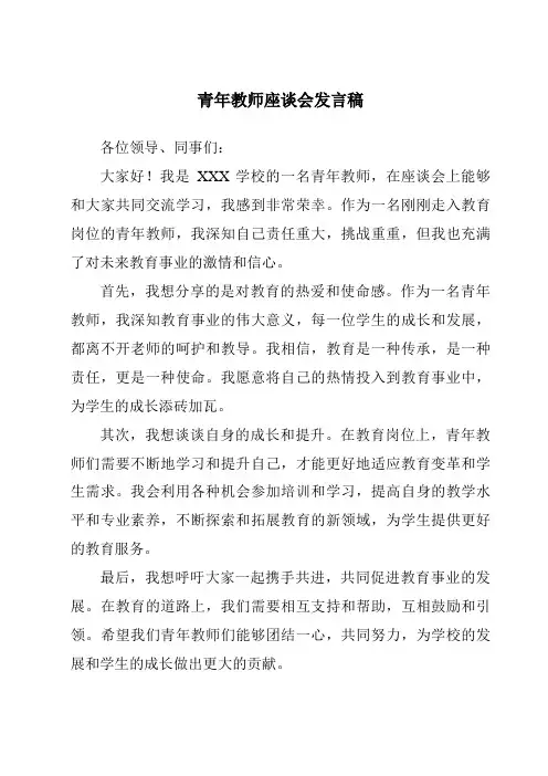 青年教师座谈会发言稿
