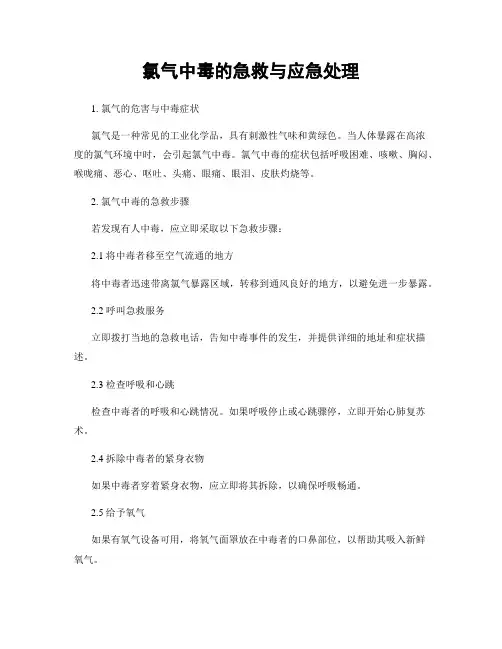 氯气中毒的急救与应急处理
