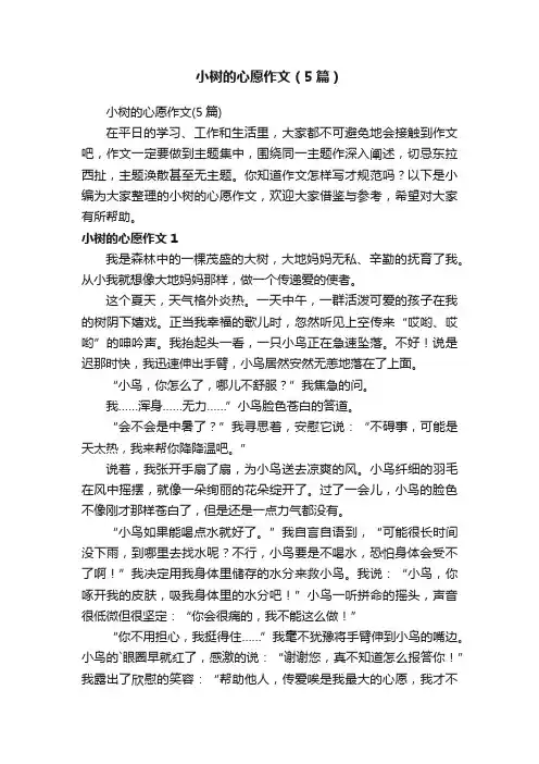 小树的心愿作文（5篇）